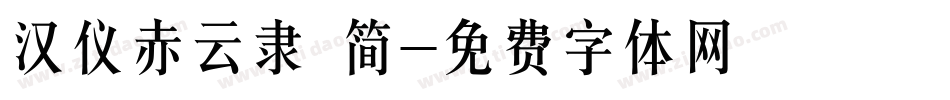 汉仪赤云隶 简字体转换